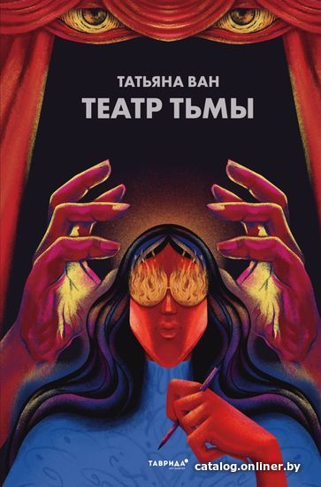 

Книга издательства Эксмо. Театр тьмы (Ван Татьяна)
