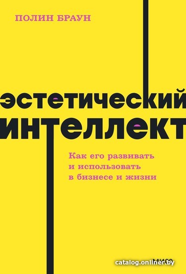 

Книга издательства Манн, Иванов и Фербер. Эстетический интеллект. Как его развивать и использовать в бизнесе и жизни (Полин Браун)