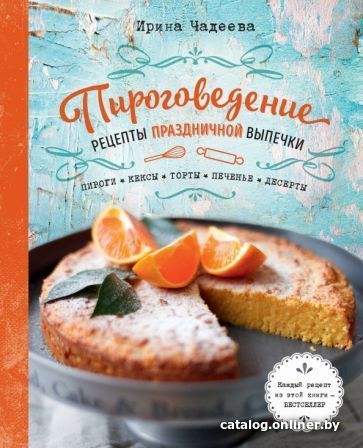 

Книга издательства Эксмо. Пироговедение. Рецепты праздничной выпечки (Чадеева И.)