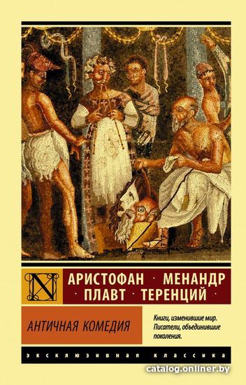 

АСТ. Античная комедия (Аристофан/Плавт/Менандр)