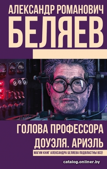 

АСТ. Голова профессора Доуэля. Ариэль (Беляев Александр Романович)