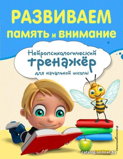 

Книга издательства Эксмо. Развиваем память и внимание (Буркова Анна Вадимовна)