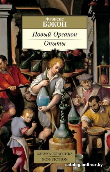 

Книга издательства Азбука. Новый Органон. Опыты (Бэкон Ф.)