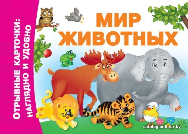 

АСТ. Мир животных 9785171175146 (Дмитриева Валентина Геннадьевна)