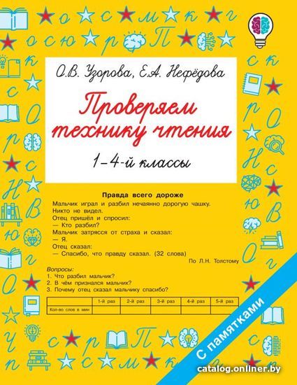 

Учебное пособие издательства АСТ. Проверяем технику чтения