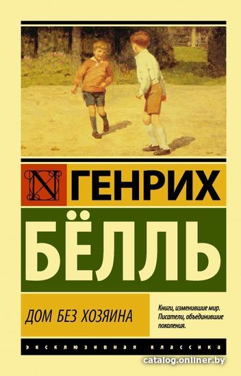 

АСТ. Дом без хозяина (Белль Генрих)