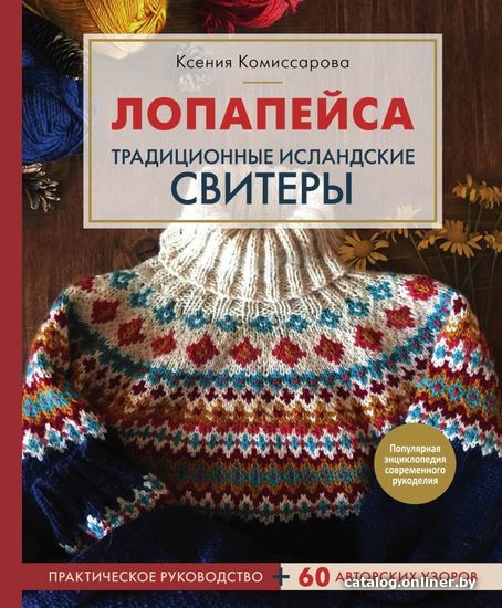 

Книга издательства Эксмо. Лопапейса. Традиционные исландские свитеры. Практическое руководство + 60 авторских узоров