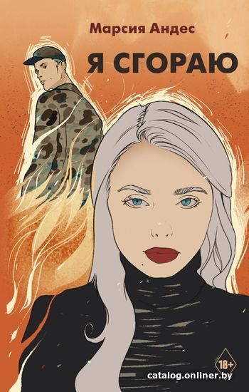 

Книга издательства АСТ. Я сгораю