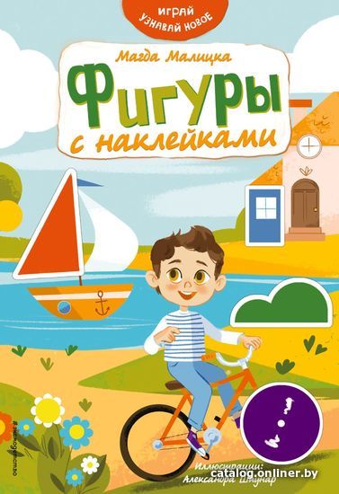 

Книга издательства Эксмо. Фигуры с наклейками (Малицкая Магда)