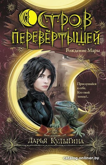 

Книга издательства АСТ. Остров перевертышей. Рождение Мары