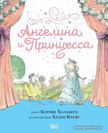 

АСТ. Ангелина и Принцесса (Холаберд Кэтрин)