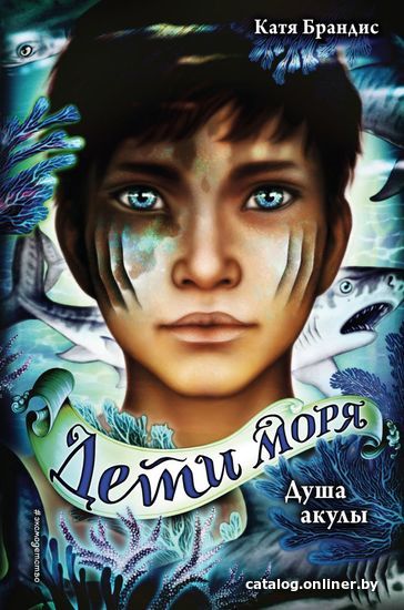 

Книга издательства Эксмо. Душа акулы (книга 1) (Брандис Катя)