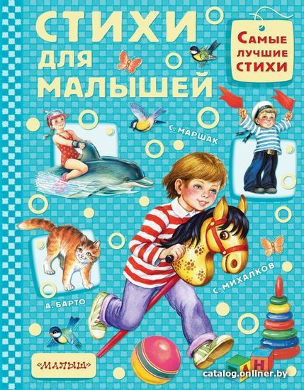 

Книга издательства АСТ. Стихи для малышей (Барто Агния Львовна)