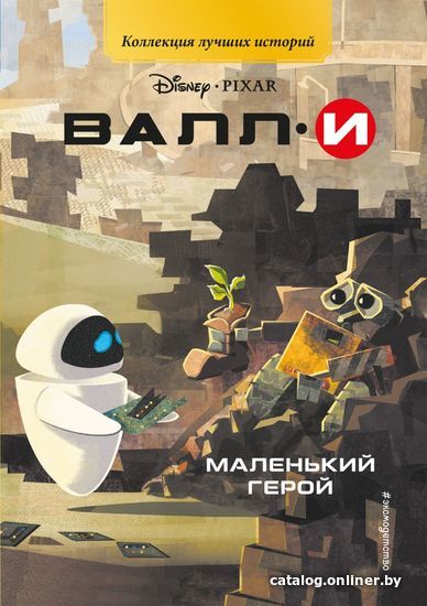 

Книга издательства Эксмо. ВАЛЛИ. Маленький герой (цветные картинки)