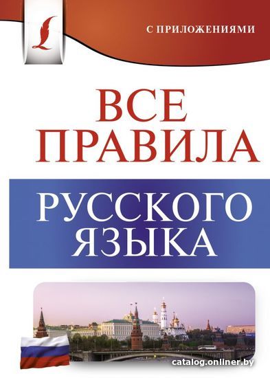 

АСТ. Все правила русского языка 9785171448813 (Матвеев Сергей Александрович)