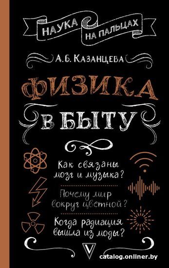 

Книга издательства АСТ. Физика в быту