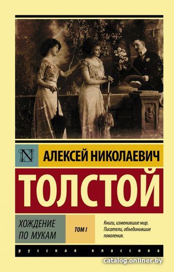 

Книга издательства АСТ. Хождение по мукам. [Роман. В 2 т.] Т. I (Толстой Алексей Николаевич)