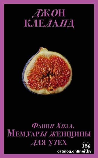 

Книга издательства Эксмо. Фанни Хилл. Мемуары женщины для утех (Клеланд Джон)