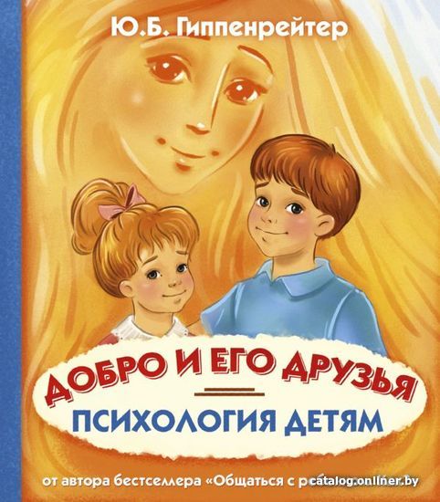 

Книга издательства АСТ. Психология детям. Добро и его друзья (Гиппенрейтер Юлия Борисовна)