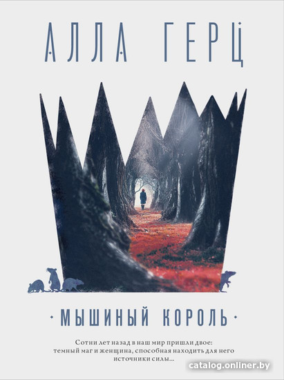 

Книга издательства Эксмо. Мышиный король 9785041709563 (Герц А.)