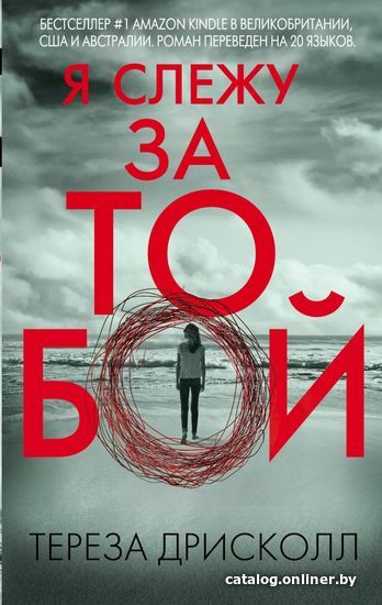 

Книга издательства Эксмо. Я слежу за тобой (Дрисколл Тереза)