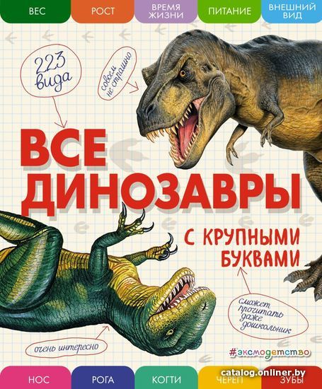 

Энциклопедия издательства Эксмо. Все динозавры с крупными буквами (Ананьева Елена Германовна)
