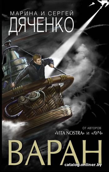 

Книга издательства Эксмо. Варан (Дяченко Марина Юрьевна/Дяченко Сергей Сергеевич)
