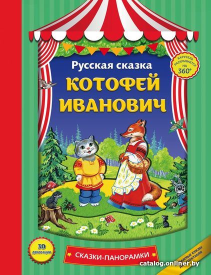 

Книга издательства Эксмо. Котофей Иванович (панорамки, ил. Ек. Здорновой)