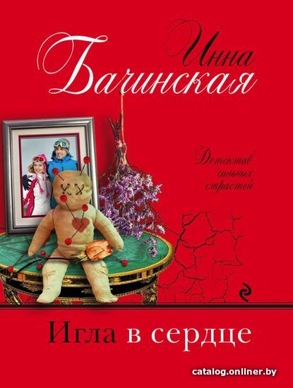 

Книга издательства Эксмо. Игла в сердце (Бачинская Инна Юрьевна)
