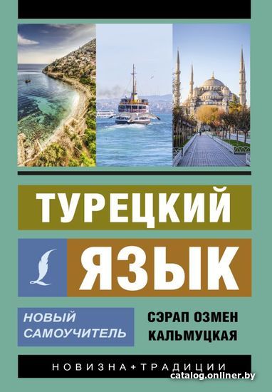 

Учебное пособие издательства АСТ. Турецкий язык. Новый самоучитель