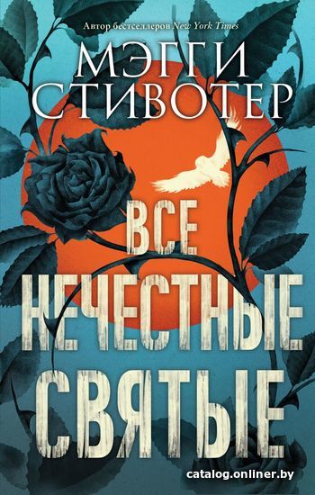 

Книга издательства Эксмо. Все нечестные святые (Стивотер Мэгги)