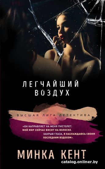 

Книга издательства Эксмо. Легчайший воздух (Кент Минка)