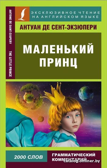 

АСТ. Маленький принц 9785171386849 (Сент-Экзюпери Антуан де)
