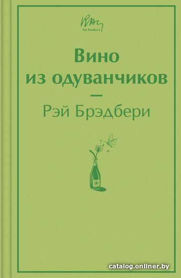 

Книга издательства Эксмо. Вино из одуванчиков 978-5-04-164001-9 (Рэй Брэдбери)