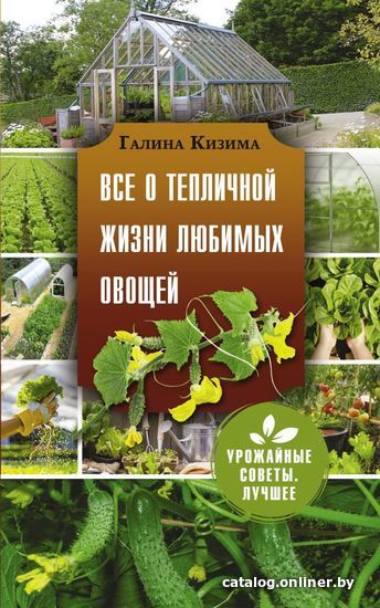 

АСТ. Все о тепличной жизни любимых овощей (Кизима Галина Александровна)
