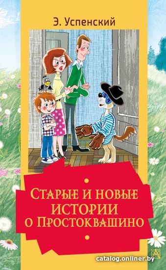 

Книга издательства АСТ. Старые и новые истории о Простоквашино (Успенский Эдуард Николаевич)