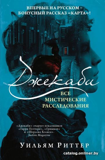 

АСТ. Джекаби. Все мистические расследования (Риттер Уильям)