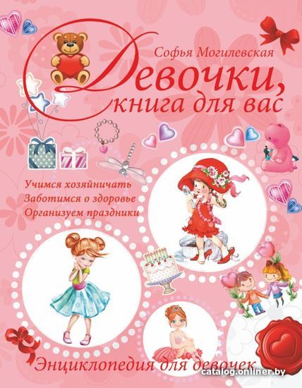 

АСТ. Девочки, книга для вас. Энциклопедия для девочек (Могилевская Софья Абрамовна)