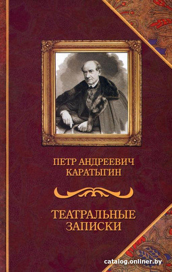 

Книга издательства Захаров. Театральные записки (Каратыгин П.)