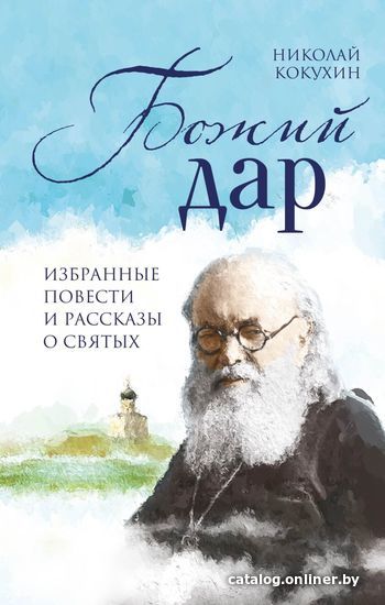 

Книга издательства Эксмо. Божий дар. Избранные повести и рассказы о святых (Кокухин Николай Петрович)