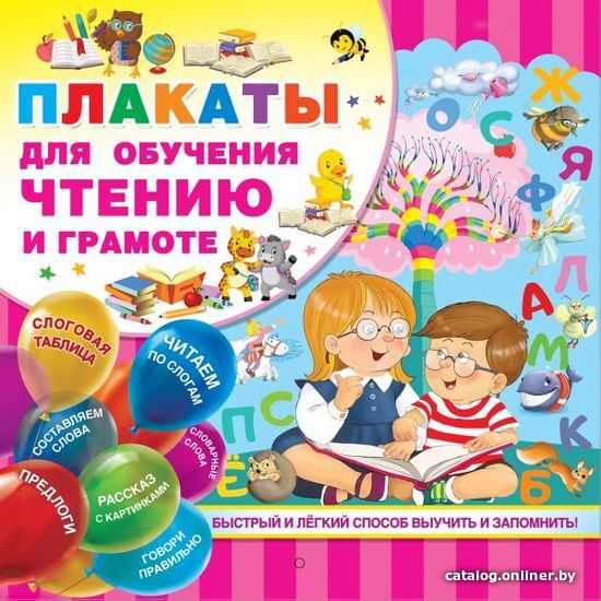 

Учебное пособие издательства АСТ. Плакаты для обучения чтению и грамотности