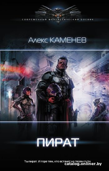

Книга издательства АСТ. Пират (Каменев Алекс)