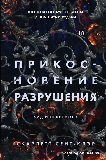 

Книга издательства Эксмо. Прикосновение разрушения