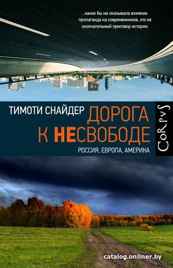 

АСТ. Дорога к несвободе (Снайдер Тимоти)