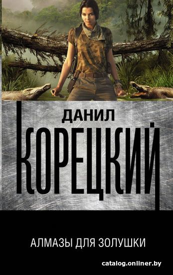 

Книга издательства АСТ. Алмазы для Золушки (Корецкий Данил Аркадьевич)