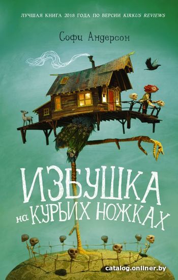 

АСТ. Избушка на курьих ножках (Андресон Софи)