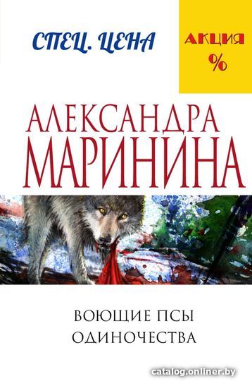 

Книга издательства Эксмо. Воющие псы одиночества (Маринина Александра)