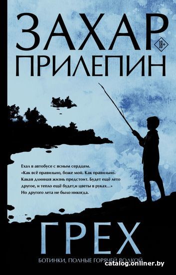 

АСТ. Грех (Прилепин Захар)
