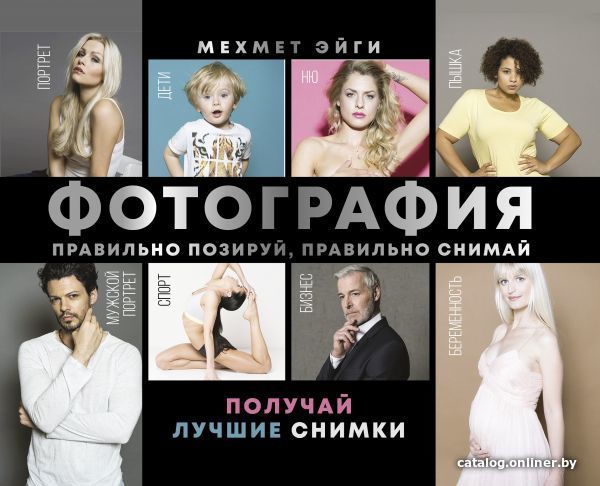 

Книга издательства АСТ. Фотография. Правильно позируй, правильно снимай – получай лучшие снимки