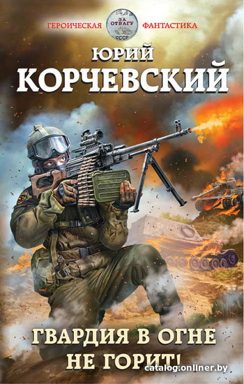 

Книга издательства Эксмо. Гвардия в огне не горит! (Корчевский Юрий Григорьевич)